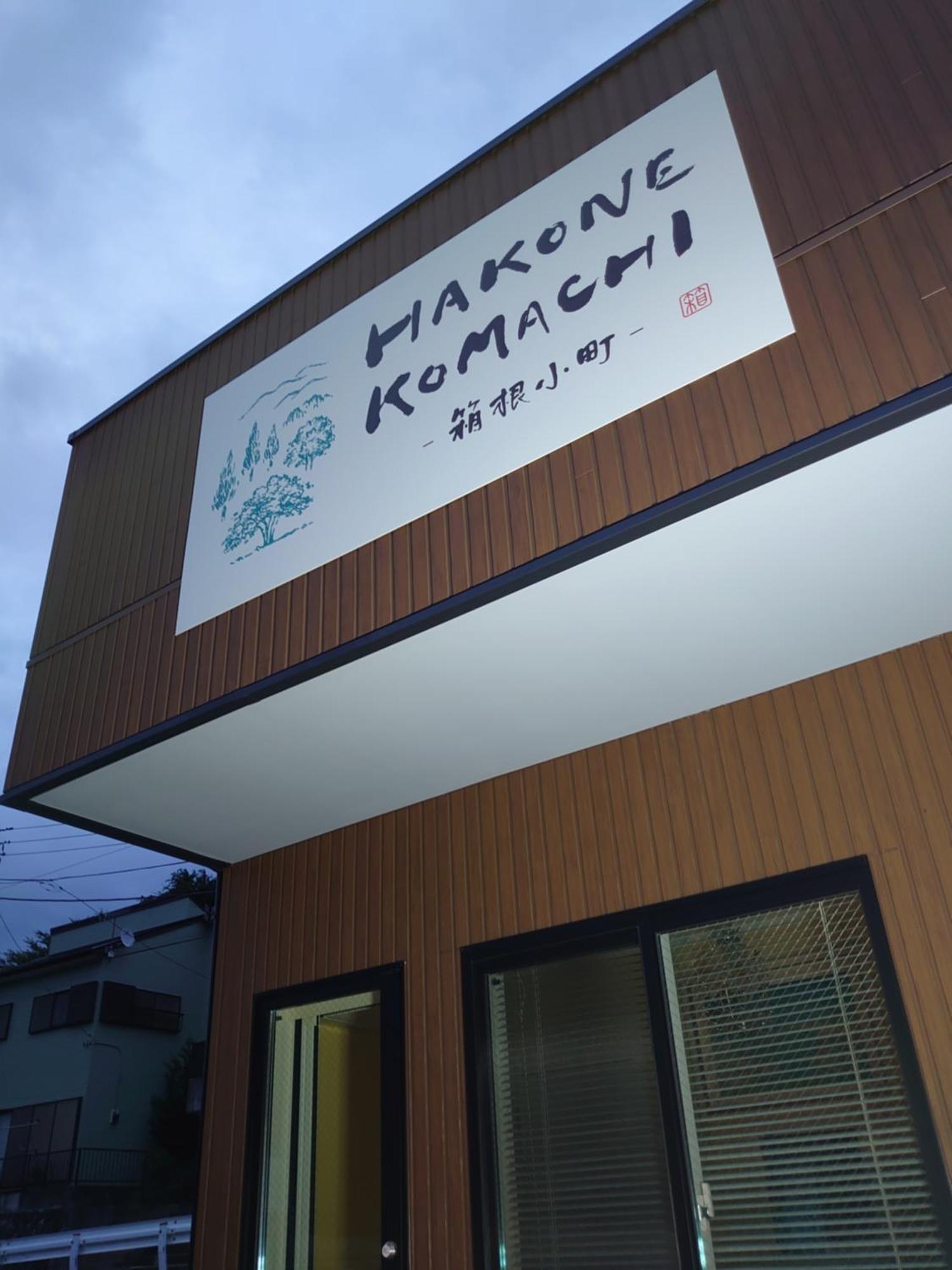 Hakone Komachi-箱根小町 Exterior foto